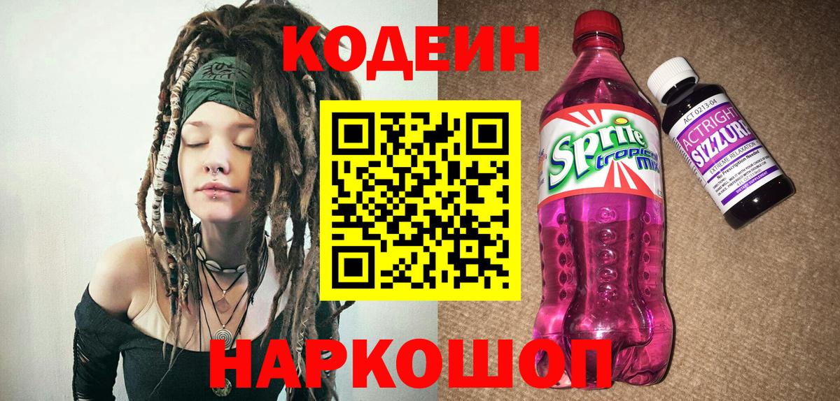 Кодеин Purple Drank Югорск