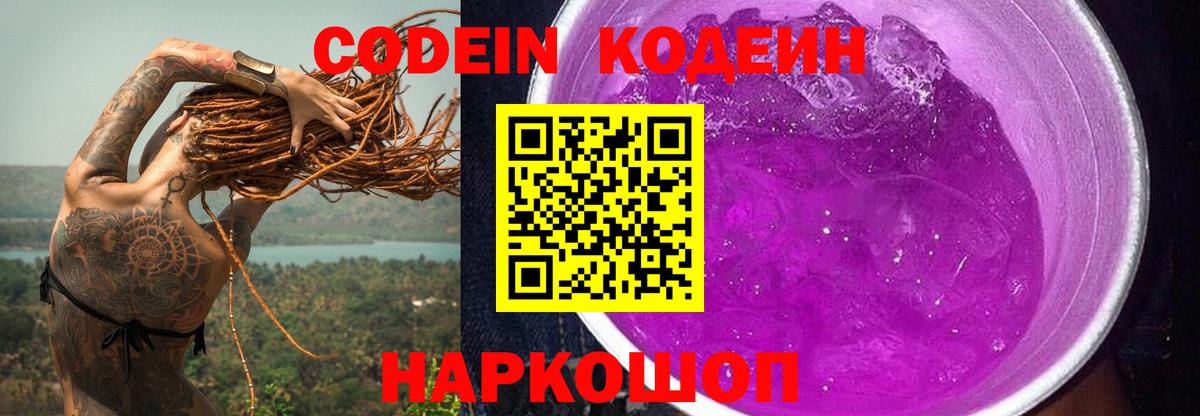 Кодеин напиток Lean (лин)  Вход с VPN  Югорск 